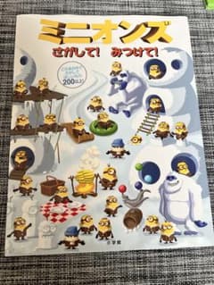 ミニオンズ さがして！みつけて！ 絵本のサムネイル
