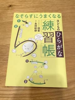 なぞらずにうまくなる子どものひらがな練習帳のサムネイル