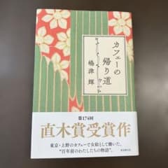カフェーの帰り道のサムネイル
