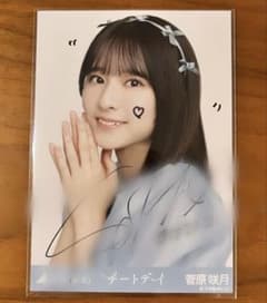 菅原咲月 チートデイ 直筆サイン入り 生写真 - メルカリ