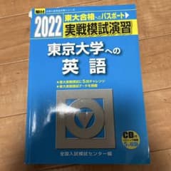 2022 駿台 東京大学への英語 実戦模試演習 CDなし - メルカリ