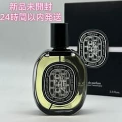 新品未開封ディプティック オルフェオン オードパルファム 75ml M2