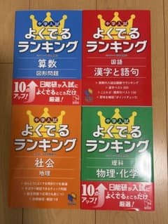 中学入試 よくでるランキング 4教科 算数　国語　社会　理科　日能研ブックスのサムネイル