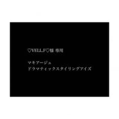 VELL.F様 専用のサムネイル