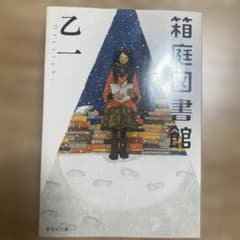 箱庭図書館のサムネイル