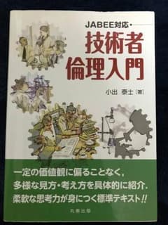 技術者倫理入門 jabee対応のサムネイル
