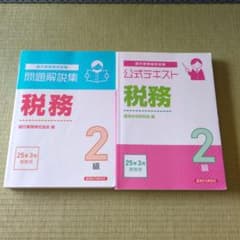 銀行業務検定　税務2級　問題解説集、公式テキスト　25年3月受験用のサムネイル