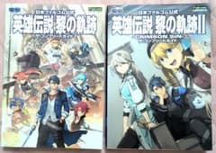 英雄伝説 黎の軌跡 黎の軌跡II ザ・コンプリートガイド 2冊セットのサムネイル