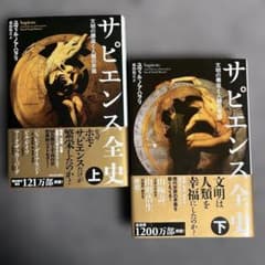サピエンス全史　上下２冊セットのサムネイル