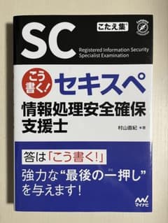 こう書く! セキスペ 情報処理安全確保支援士のサムネイル