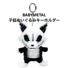 BABYMETAL 子狐ぬいぐるみキーホルダー - メルカリ