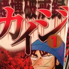 ベジット様 賭博破戒録 カイジ 全巻セット13冊のサムネイル