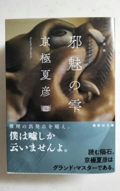 『邪魅の雫 (じゃみのしずく)』文庫版 京極夏彦のサムネイル
