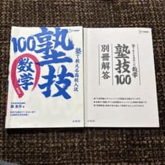 塾技100 数学 別冊解答付きのサムネイル