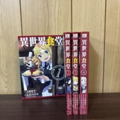 異世界食堂 1〜4巻 全巻セット まとめ売り 漫画 本 - メルカリ