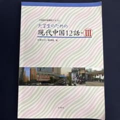 大学生のための現代中国12話 ・III 中国語中級講読テキスト 3のサムネイル