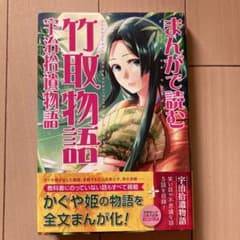 まんがで読む 竹取物語・宇治拾遺物語のサムネイル