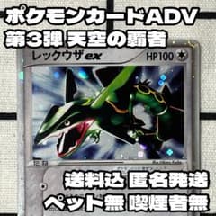 レックウザex ポケモンカードADV 第3弾拡張パック 天空の覇者 キラ