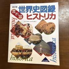 新訂版 世界史図録 ヒストリカ 山川出版社のサムネイル