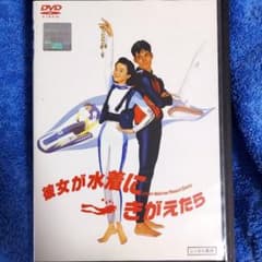 彼女が水着にきがえたら('89)」織田裕二 原田知世 DVD 視聴済み - メルカリ