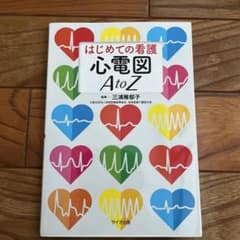 はじめての看護 心電図AtoZのサムネイル