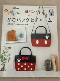 ディズニー 紙バンドで作る かごバッグとチャームのサムネイル