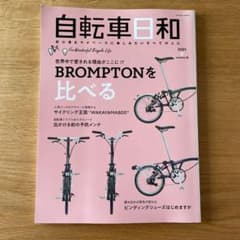 自転車日和 Vol.58 ブロンプトン特集のサムネイル