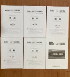 早稲田アカデミー 難関チャレンジ公開模試　中3　6月（難チャレ）のサムネイル