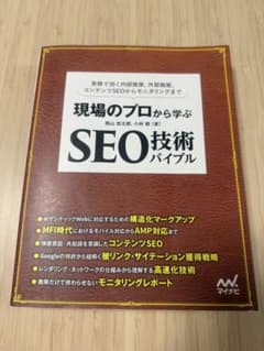 現場のプロから学ぶ SEO技術バイブルのサムネイル