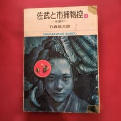 佐武と市捕物控 4 初版 希少 石森章太郎 文庫サイズ - メルカリ