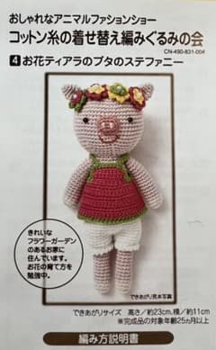 フェリシモ　あみぐるみ　ブタのステファニーのサムネイル