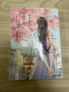 生きてさえいれば　本のサムネイル