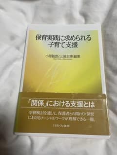 保育実践に求められる子育て支援のサムネイル