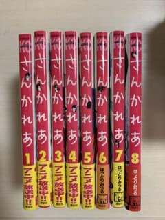 さんかれあ 1～８巻セットのサムネイル
