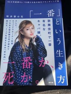 「一番」という生き方 95か月連続NO.1を続ける私の自己ブランディング術のサムネイル