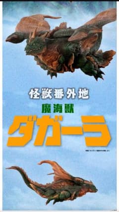 怪獣番外地 ダガーラ フィギュア(塗装剥げあり) 怪獣番外地 ダガーラ フィギュア(塗装剥げあり) - メルカリ