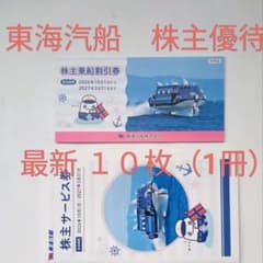 東海汽船株主優待乗船割引券 10枚セット 株主サービス券付きのサムネイル