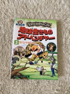 地球生きものアドベンチャー3　サバンナのひみつのサムネイル