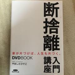 断捨離入門講座　家が片づけば、人生も片づく。DVD BOOK