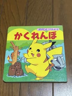 ポケモンといっしょかくれんぼ　本のサムネイル