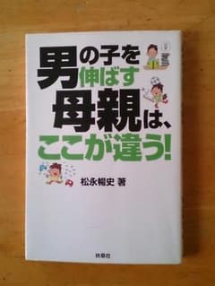 男の子を伸ばす母親は、ここが違う!のサムネイル