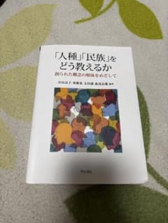 「人種」「民族」をどう教えるか 創られた概念の解体のサムネイル