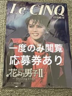 Le CINQ 特別編集　花より男子Ⅱのサムネイル