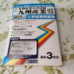 九州産業高校　過去問のサムネイル