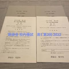 2022年度 第一回 鉄緑会 校内模試 高1 鉄緑会 校内模試 高1 第2回 2022 - メルカリ