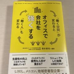 オフィスで会社を強くする : 「働く空間」が変わると「働く人」も変わるのサムネイル