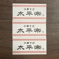 太平楽　ステッカー　3枚セットのサムネイル