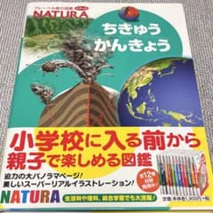 【新品】フレーベル館の図鑑 NATURA（ナチュラ）ちきゅう・かんきょうのサムネイル