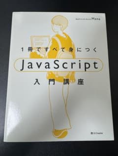 1冊ですべて身につくJavaScript入門講座のサムネイル