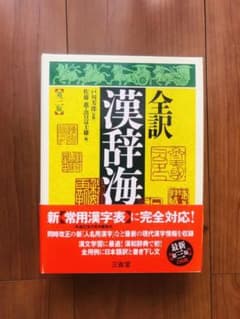 全訳漢辞海のサムネイル